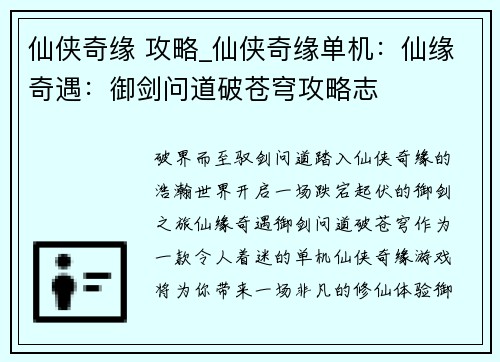 仙侠奇缘 攻略_仙侠奇缘单机：仙缘奇遇：御剑问道破苍穹攻略志