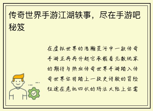 传奇世界手游江湖轶事，尽在手游吧秘笈