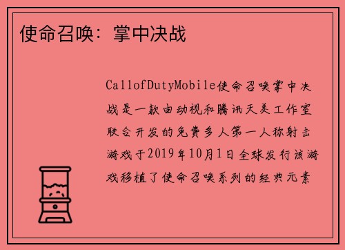 使命召唤：掌中决战