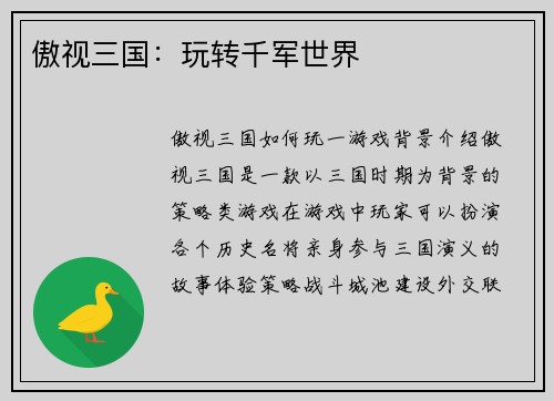 傲视三国：玩转千军世界