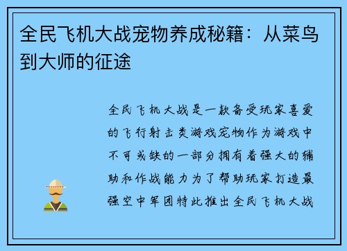 全民飞机大战宠物养成秘籍：从菜鸟到大师的征途