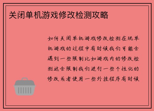 关闭单机游戏修改检测攻略