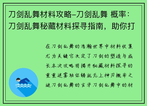 刀剑乱舞材料攻略-刀剑乱舞 概率：刀剑乱舞秘藏材料探寻指南，助你打造无上神刃