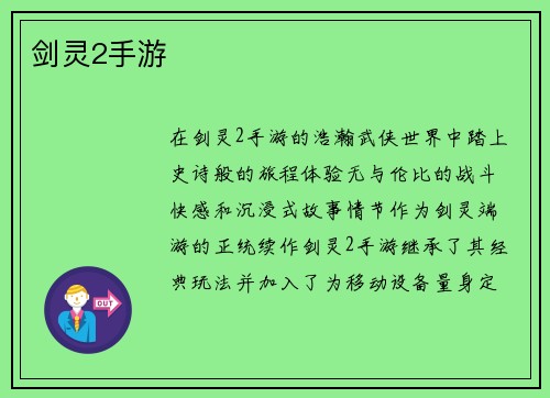 剑灵2手游