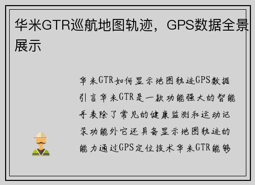 华米GTR巡航地图轨迹，GPS数据全景展示