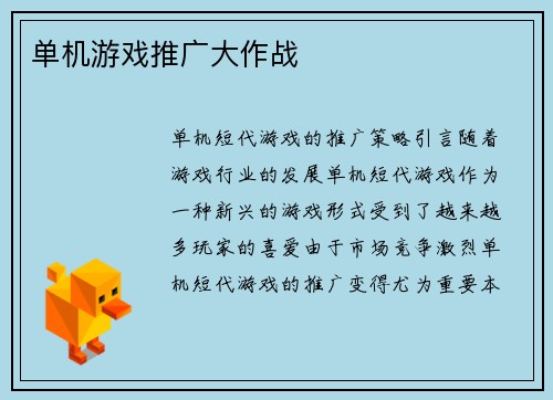 单机游戏推广大作战