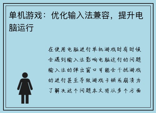 单机游戏：优化输入法兼容，提升电脑运行