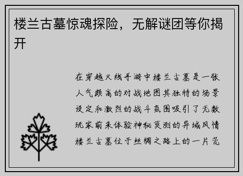 楼兰古墓惊魂探险，无解谜团等你揭开
