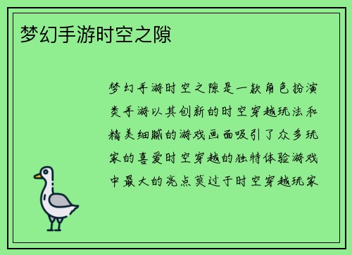 梦幻手游时空之隙