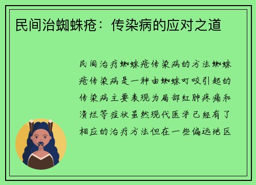 民间治蜘蛛疮：传染病的应对之道