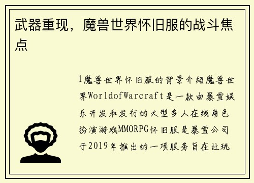 武器重现，魔兽世界怀旧服的战斗焦点