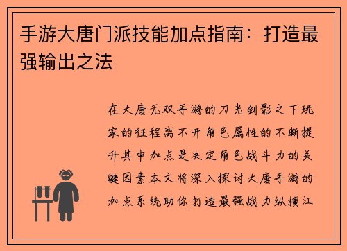 手游大唐门派技能加点指南：打造最强输出之法
