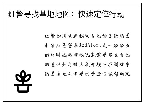 红警寻找基地地图：快速定位行动