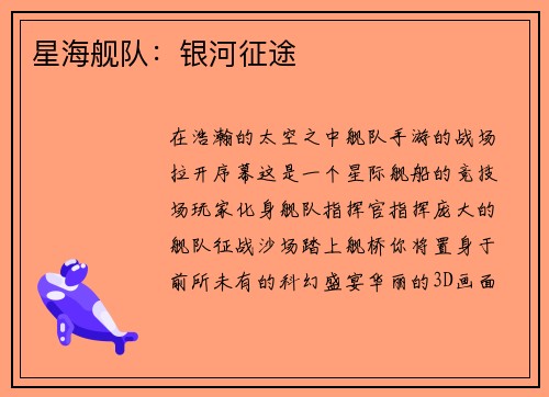 星海舰队：银河征途