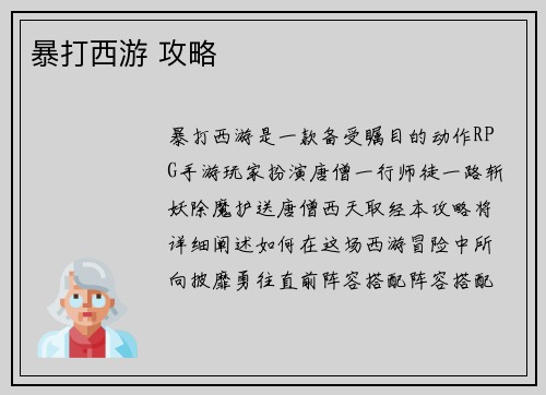 暴打西游 攻略