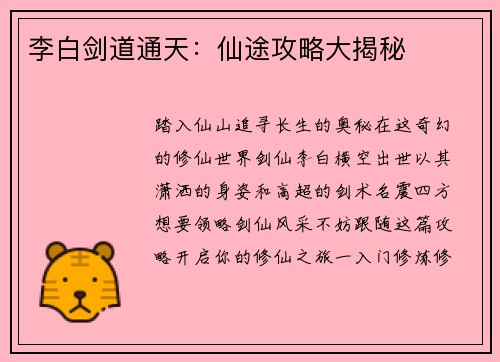 李白剑道通天：仙途攻略大揭秘