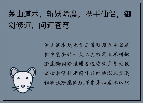 茅山道术，斩妖除魔，携手仙侣，御剑修道，问道苍穹
