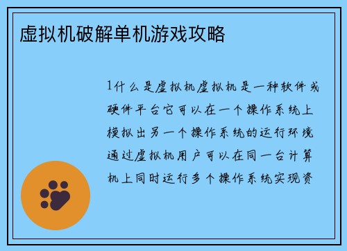 虚拟机破解单机游戏攻略
