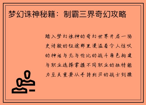 梦幻诛神秘籍：制霸三界奇幻攻略