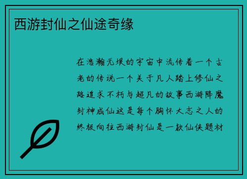 西游封仙之仙途奇缘