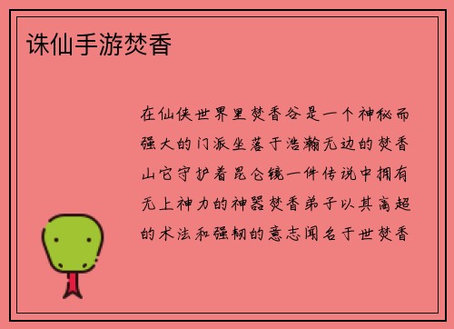 诛仙手游焚香