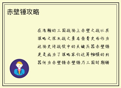 赤壁锤攻略
