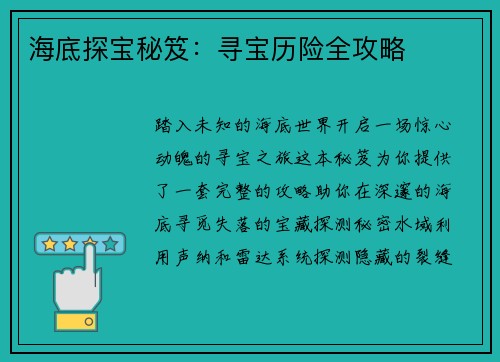 海底探宝秘笈：寻宝历险全攻略