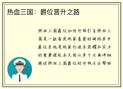 热血三国：爵位晋升之路