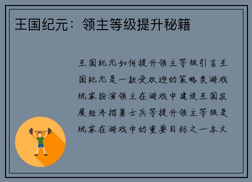 王国纪元：领主等级提升秘籍