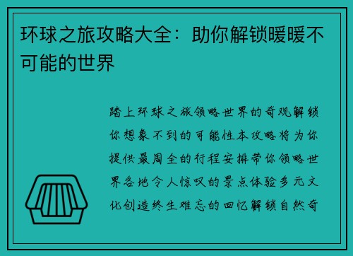 环球之旅攻略大全：助你解锁暖暖不可能的世界