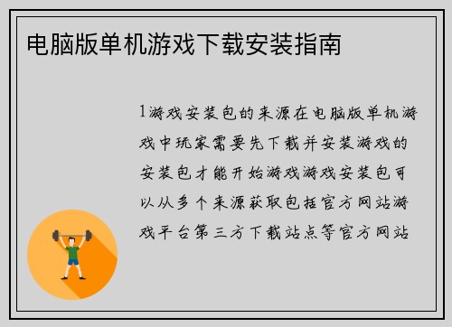 电脑版单机游戏下载安装指南