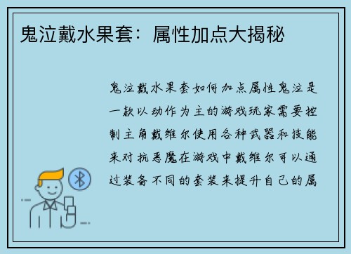 鬼泣戴水果套：属性加点大揭秘