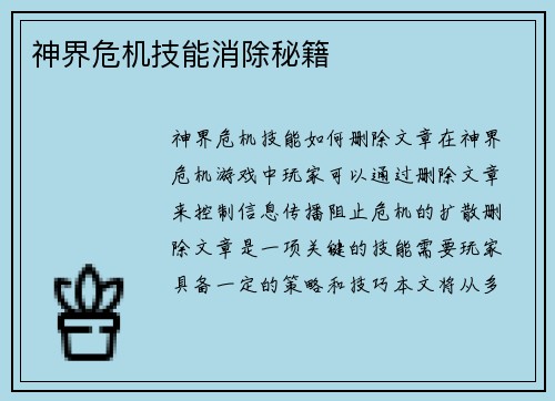 神界危机技能消除秘籍