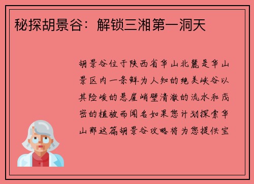 秘探胡景谷：解锁三湘第一洞天