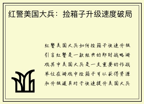 红警美国大兵：捡箱子升级速度破局