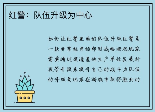 红警：队伍升级为中心
