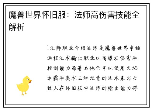 魔兽世界怀旧服：法师高伤害技能全解析