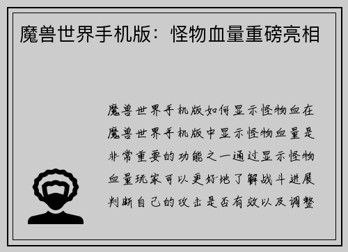 魔兽世界手机版：怪物血量重磅亮相