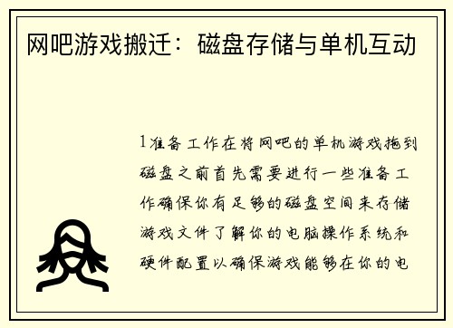 网吧游戏搬迁：磁盘存储与单机互动