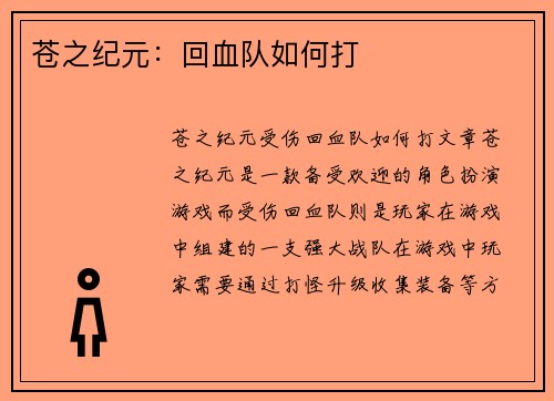 苍之纪元：回血队如何打