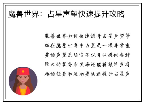 魔兽世界：占星声望快速提升攻略