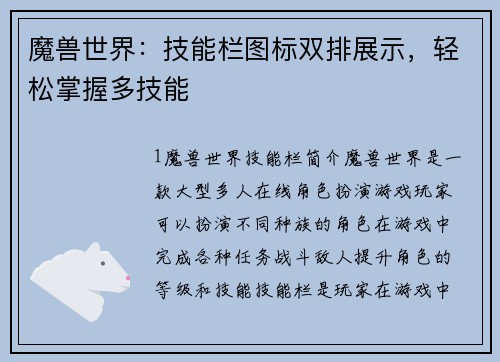 魔兽世界：技能栏图标双排展示，轻松掌握多技能
