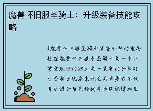 魔兽怀旧服圣骑士：升级装备技能攻略