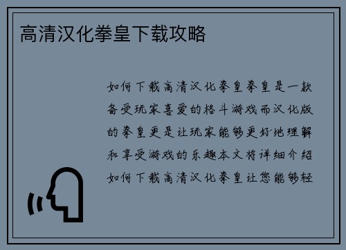 高清汉化拳皇下载攻略