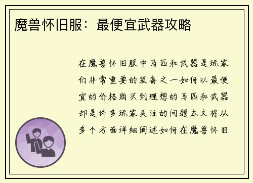 魔兽怀旧服：最便宜武器攻略