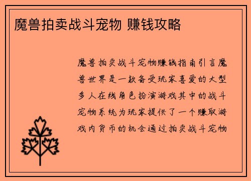 魔兽拍卖战斗宠物 赚钱攻略