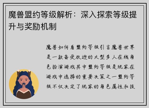魔兽盟约等级解析：深入探索等级提升与奖励机制