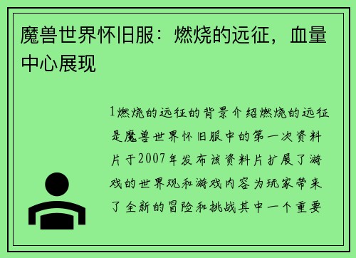 魔兽世界怀旧服：燃烧的远征，血量中心展现