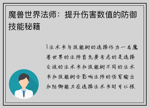 魔兽世界法师：提升伤害数值的防御技能秘籍