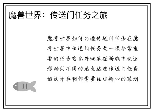 魔兽世界：传送门任务之旅